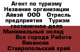 Агент по туризму › Название организации ­ Айвэй, ООО › Отрасль предприятия ­ Туризм, гостиничное дело › Минимальный оклад ­ 50 000 - Все города Работа » Вакансии   . Ставропольский край,Железноводск г.